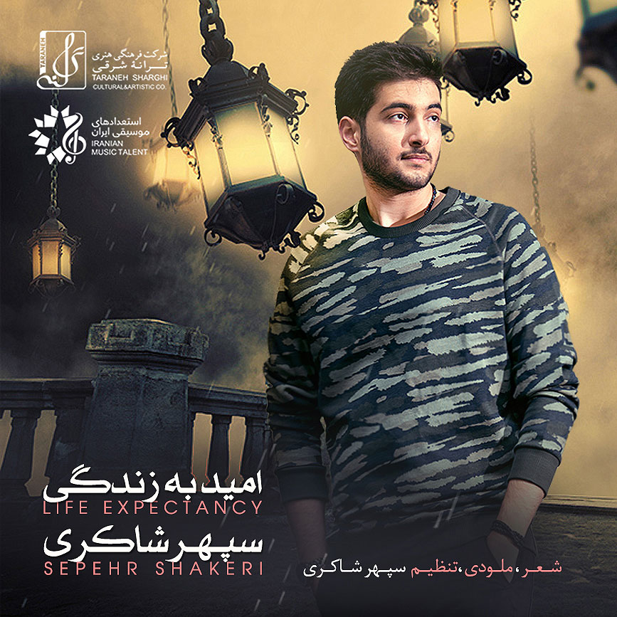 کاور-قطعه-امید-به-زندگی-سپهر-شاکری