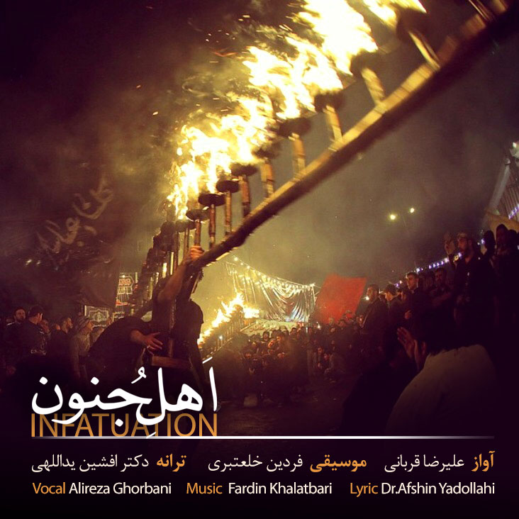 کاور-قطعه-اهل-جنون-علیرضا-قربانی