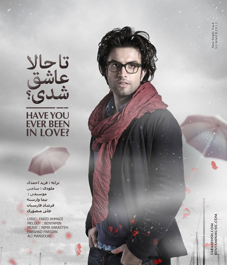 کاور-قطعه-تا-حالا-عاشق-شدی-بنیامین-بهادری
