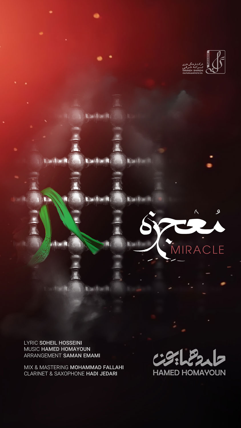 کاور-قطعه-معجزه-حامد-همایون