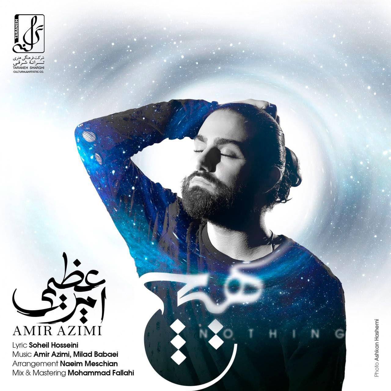 کاور-قطعه-هیچ-امیر-عظیمی